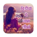 video pe naam likhe android application logo